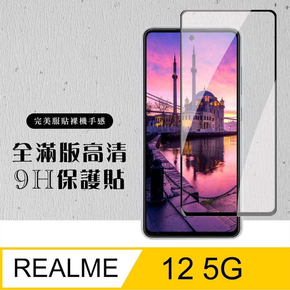【REALME 12 5G】 加硬加厚版 9D高清透明 保護貼 保護膜 黑框全覆蓋 鋼化玻璃膜 歷史價格詳細信息