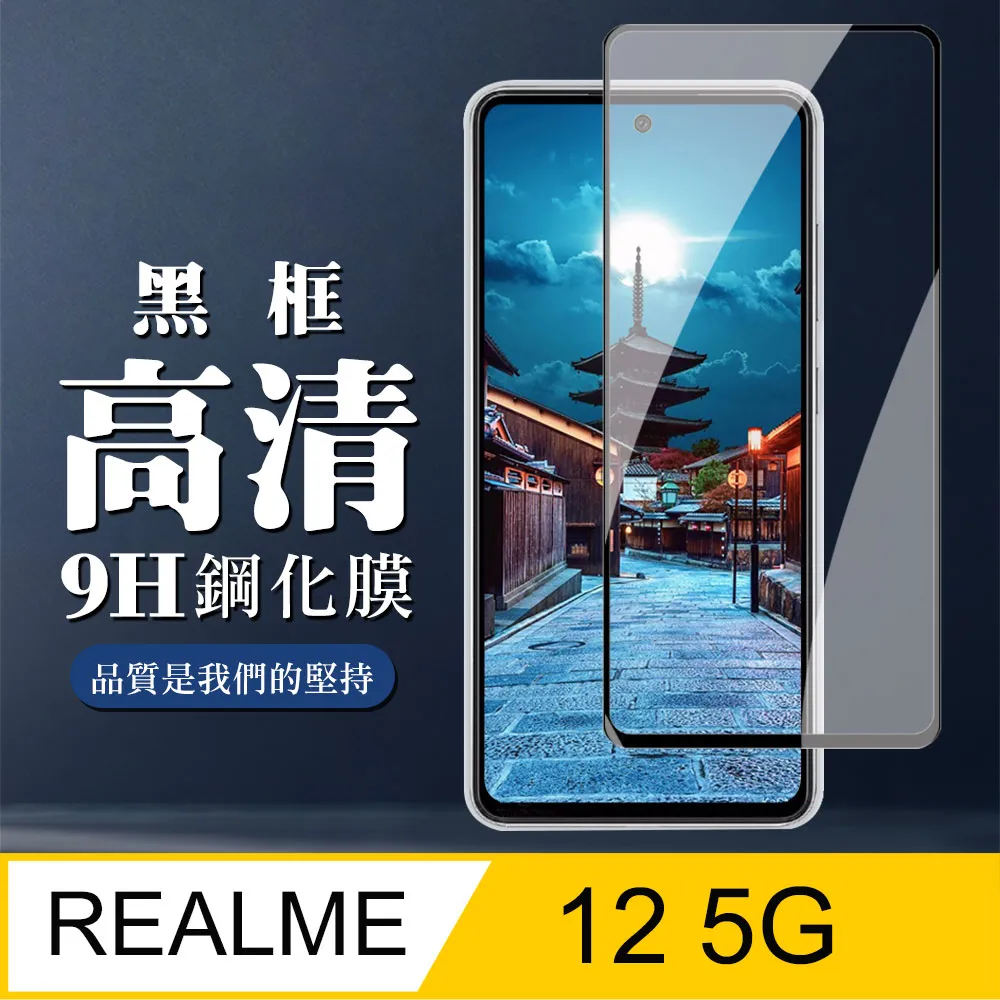 全透明 realme 12+ 5G 疏水疏油9H鋼化頂級晶透玻璃膜 玻璃保護貼 歷史價格詳細信息