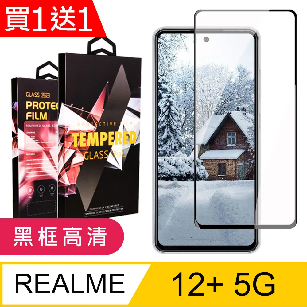 【REALME 12 5G】 高清透明保護貼保護膜 9D黑框全覆蓋 鋼化玻璃膜 9H加強硬度 歷史價格詳細信息
