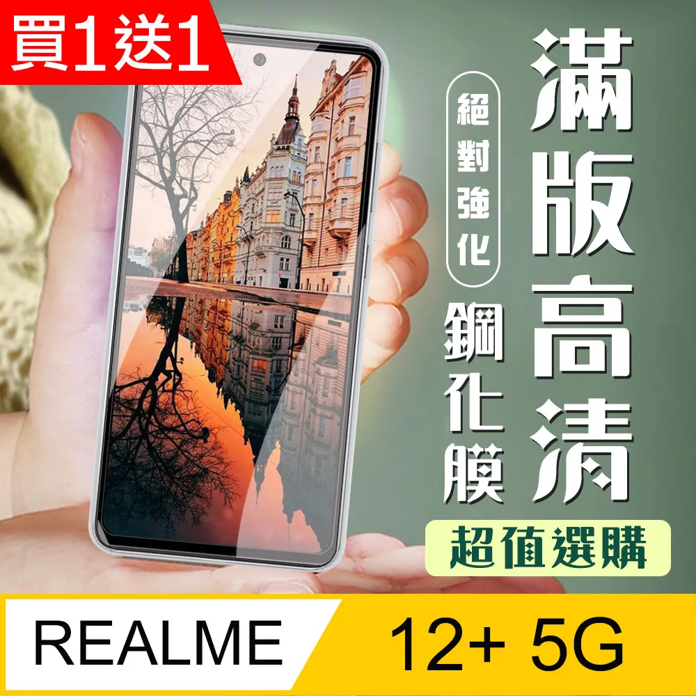 【REALME 12 5G】 加硬加厚版 9D高清透明 保護貼 保護膜 黑框全覆蓋 鋼化玻璃膜 歷史價格詳細信息
