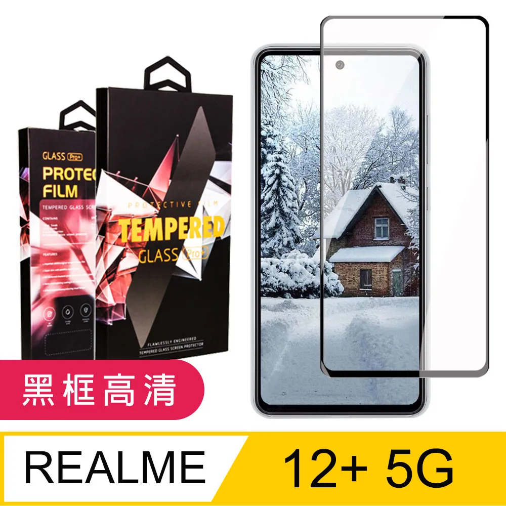 【REALME 12 5G】 高清透明保護貼保護膜 9D黑框全覆蓋 鋼化玻璃膜 9H加強硬度 歷史價格詳細信息