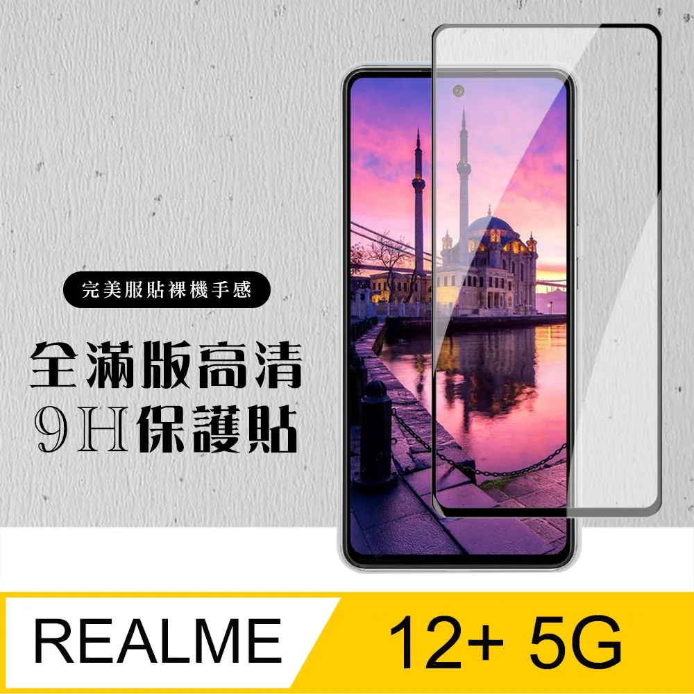 【REALME 12 5G】 加硬加厚版 9D高清透明 保護貼 保護膜 黑框全覆蓋 鋼化玻璃膜 歷史價格詳細信息