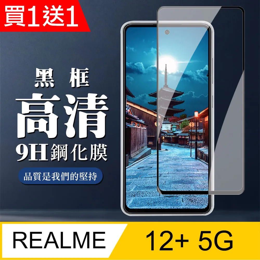 買一送一【REALME 12 5G】 9D高清透明保護貼保護膜 黑框全覆蓋鋼化玻璃膜 防刮防爆 歷史價格詳細信息