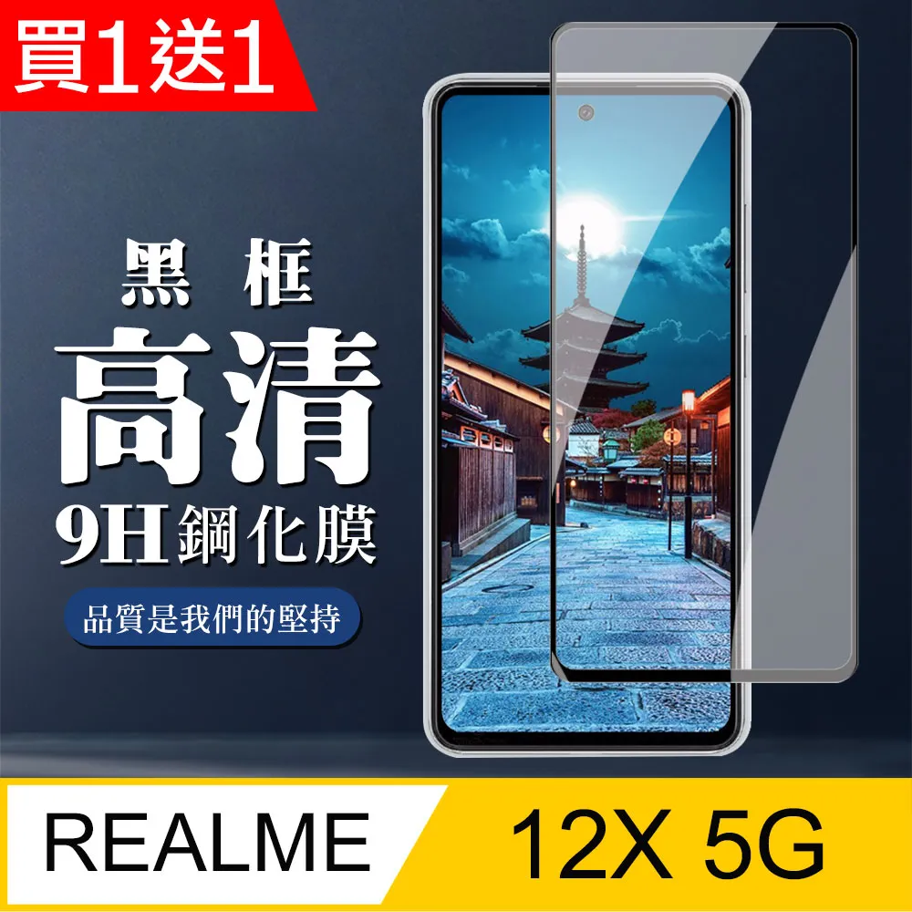 買一送一【REALME 12x 5G】 硬度加強版 黑框全覆蓋鋼化玻璃膜 高透光透明保護貼 保護膜 歷史價格詳細信息