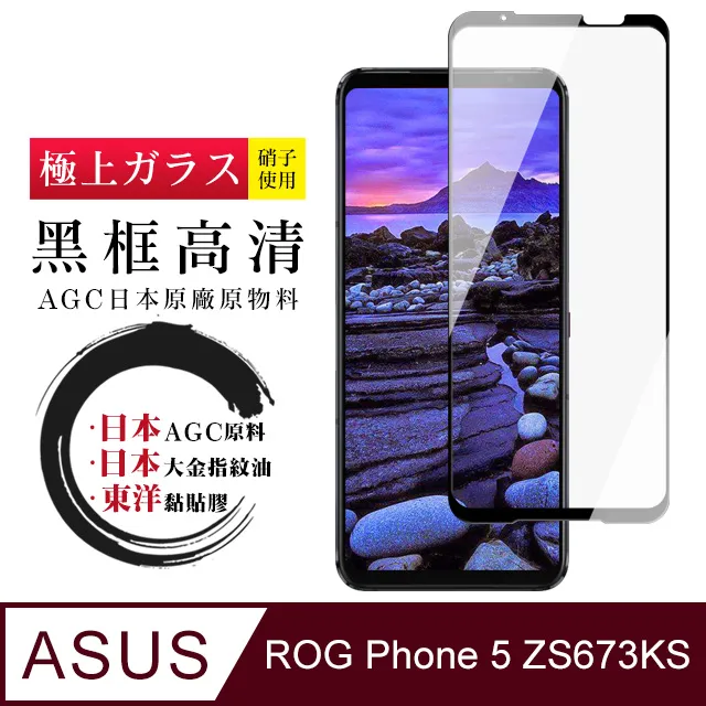【AGC日本玻璃】 ASUS ROG Phone 7/7 Ultimate 保護貼 保護膜 黑框全覆蓋 旭硝子鋼化玻璃膜 歷史價格詳細信息