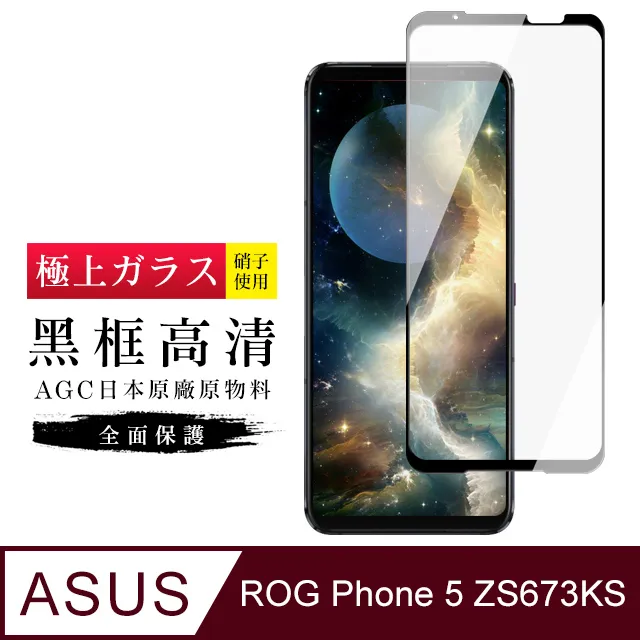 【AGC日本玻璃】 ASUS ROG Phone 7/7 Ultimate 保護貼 保護膜 黑框全覆蓋 旭硝子鋼化玻璃膜 歷史價格詳細信息