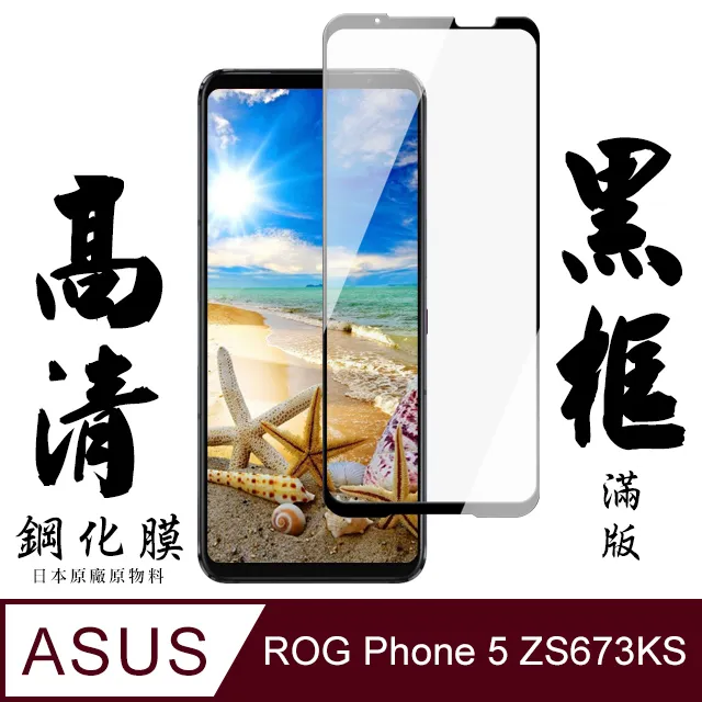 【AGC日本玻璃】 ASUS ROG Phone 7/7 Ultimate 保護貼 保護膜 黑框全覆蓋 旭硝子鋼化玻璃膜 歷史價格詳細信息