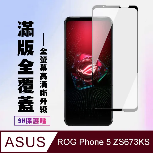 ASUS ROG Phone 5 ZS673KS 鋼化9H玻璃保護貼 NISDA 螢幕玻璃貼 2.5D 全膠 導角 滿版 歷史價格詳細信息