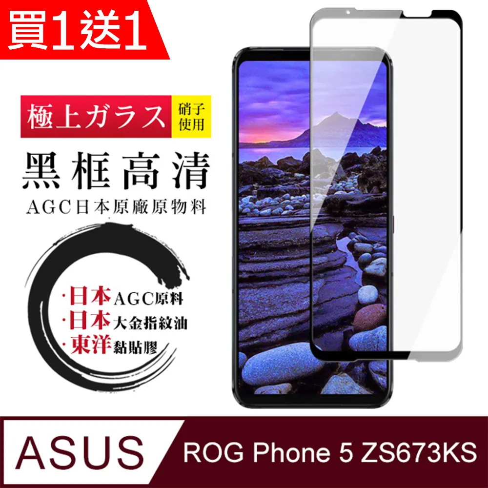 買一送一【日本AGC玻璃】ASUS ROG Phone 7/7 Ultimate全覆蓋黑邊 保護貼 保護膜旭硝子玻璃鋼化膜 歷史價格詳細信息