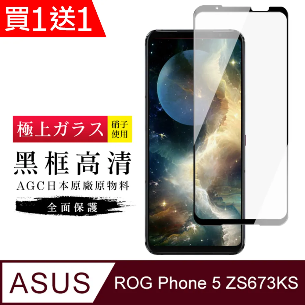 買一送一【日本AGC玻璃】ASUS ROG Phone 7/7 Ultimate全覆蓋黑邊 保護貼 保護膜旭硝子玻璃鋼化膜 歷史價格詳細信息