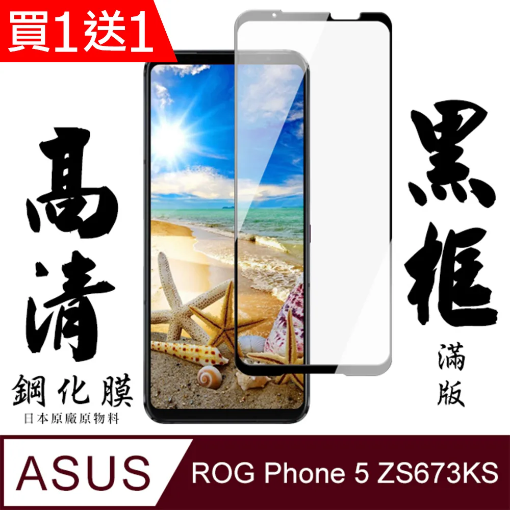 買一送一【日本AGC玻璃】ASUS ROG Phone 7/7 Ultimate全覆蓋黑邊 保護貼 保護膜旭硝子玻璃鋼化膜 歷史價格詳細信息