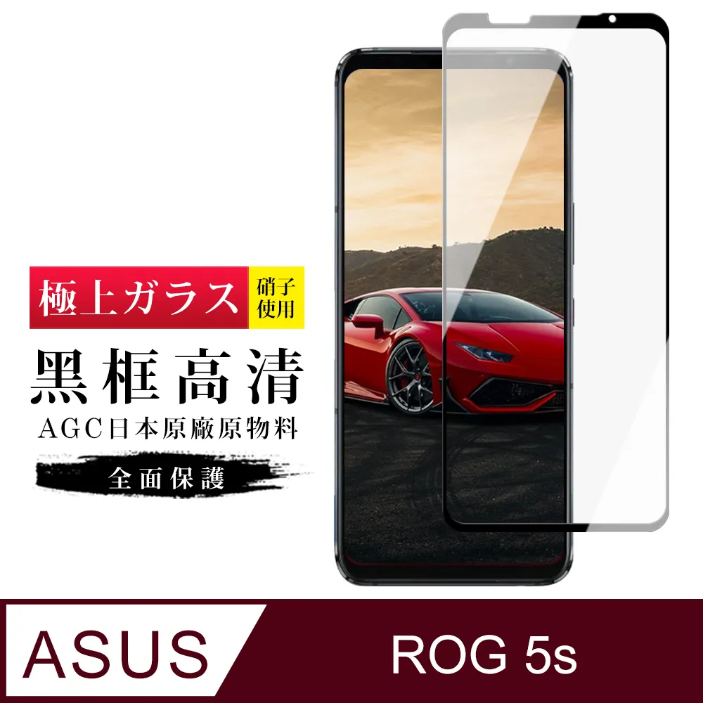 【AGC日本玻璃】 ASUS ROG Phone 7/7 Ultimate 保護貼 保護膜 黑框全覆蓋 旭硝子鋼化玻璃膜 歷史價格詳細信息