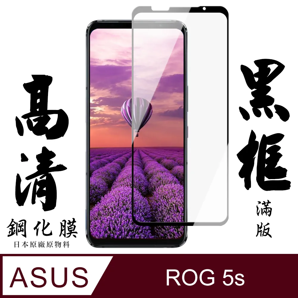【AGC日本玻璃】 ASUS ROG Phone 7/7 Ultimate 保護貼 保護膜 黑框全覆蓋 旭硝子鋼化玻璃膜 歷史價格詳細信息