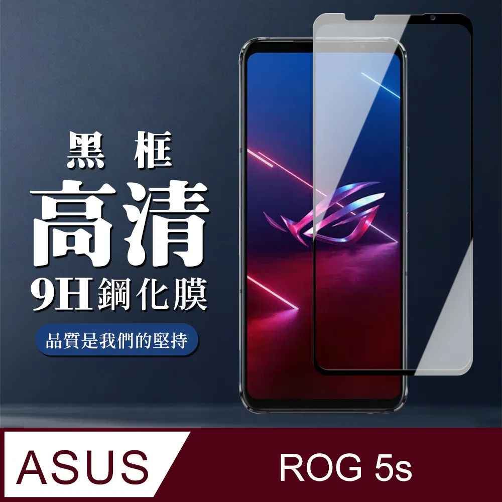 ASUS ROG Phone5S/5S PRO 全滿版覆蓋鋼化膜9H黑邊透明玻璃保護貼 歷史價格詳細信息