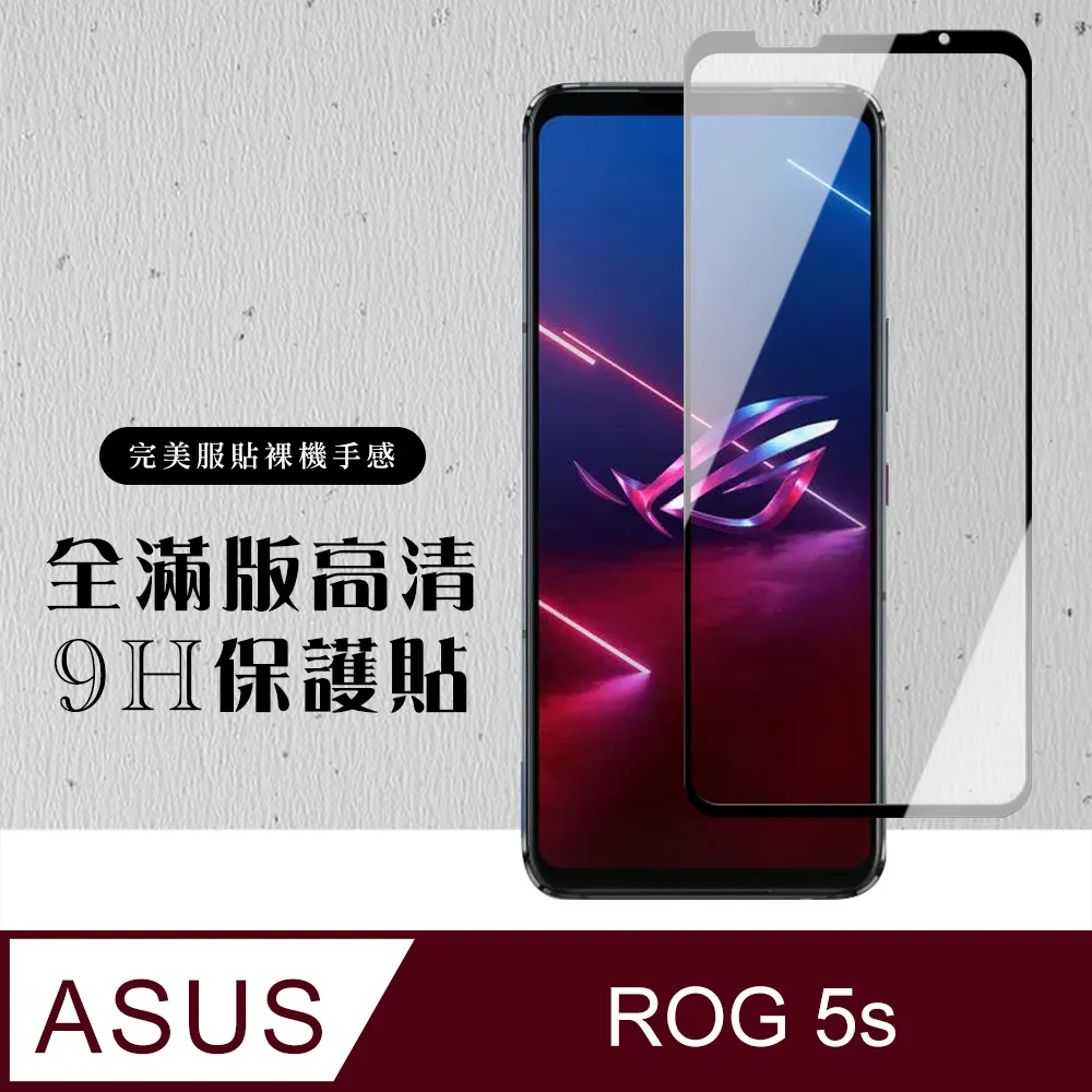 ASUS ROG Phone5S/5S PRO 全滿版覆蓋鋼化膜9H黑邊透明玻璃保護貼 歷史價格詳細信息