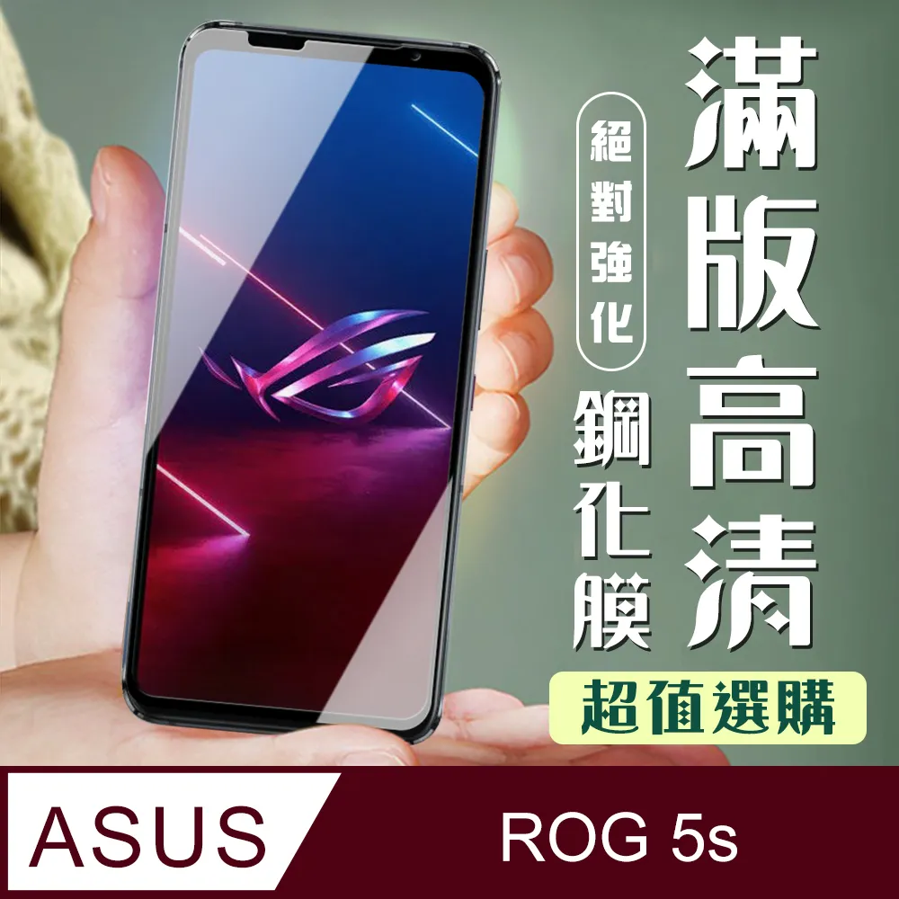 ASUS ROG Phone5S/5S PRO 全滿版覆蓋鋼化膜9H黑邊透明玻璃保護貼 歷史價格詳細信息