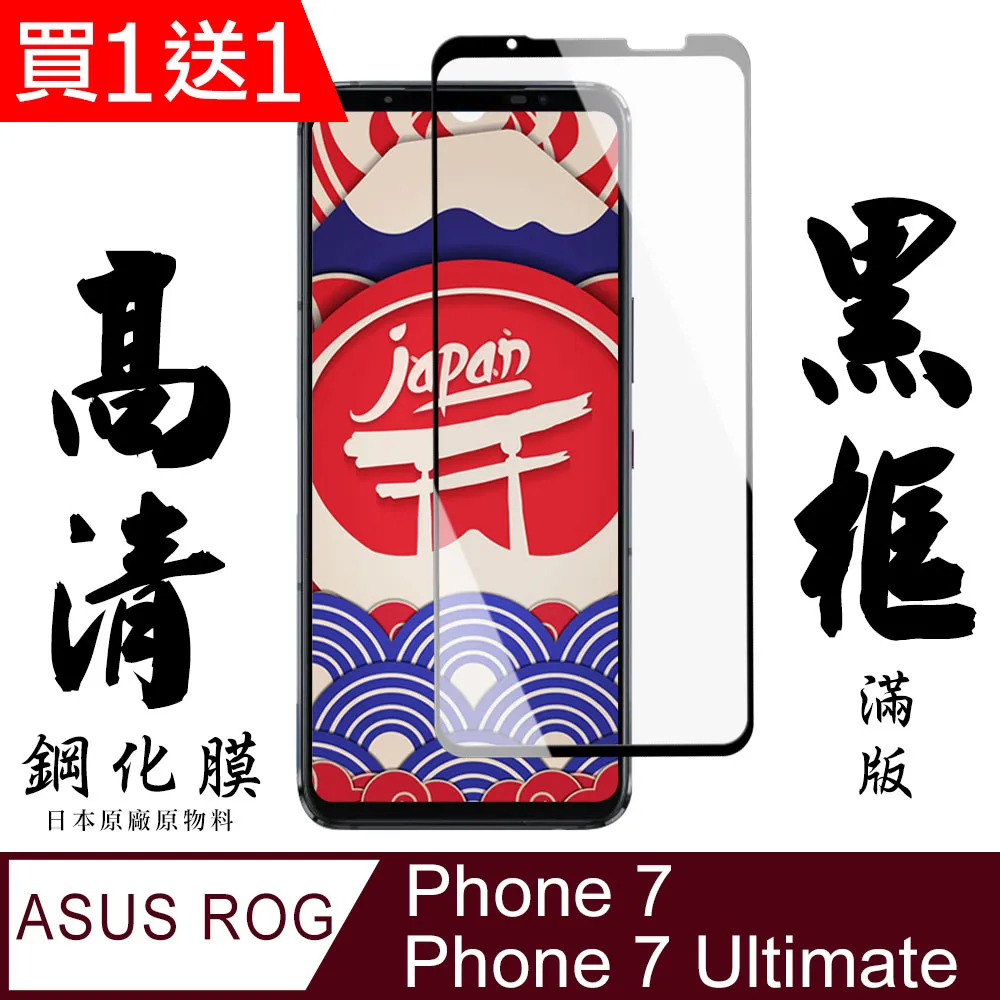 買一送一【ASUS ROG Phone 7/7 Ultimate】高清透明保護膜 5D黑框全覆蓋 鋼化玻璃膜 9H加強硬度 歷史價格詳細信息