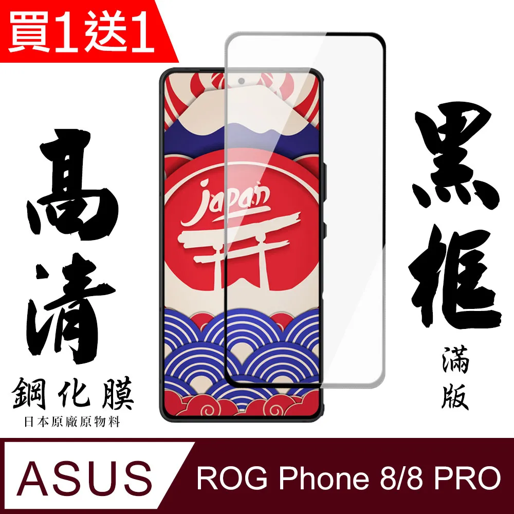 買一送一【日本AGC玻璃】ASUS ROG Phone 7/7 Ultimate全覆蓋黑邊 保護貼 保護膜旭硝子玻璃鋼化膜 歷史價格詳細信息