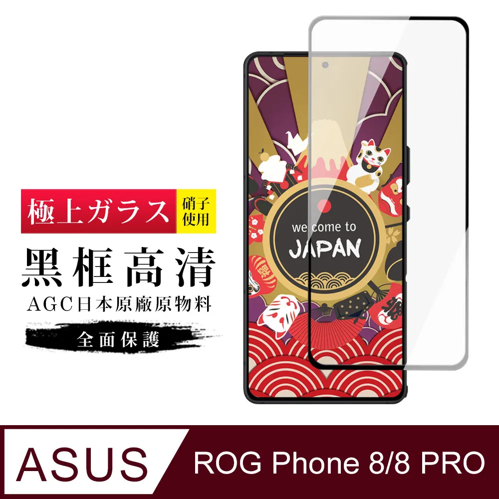 【AGC日本玻璃】 ASUS ROG Phone 7/7 Ultimate 保護貼 保護膜 黑框全覆蓋 旭硝子鋼化玻璃膜 歷史價格詳細信息
