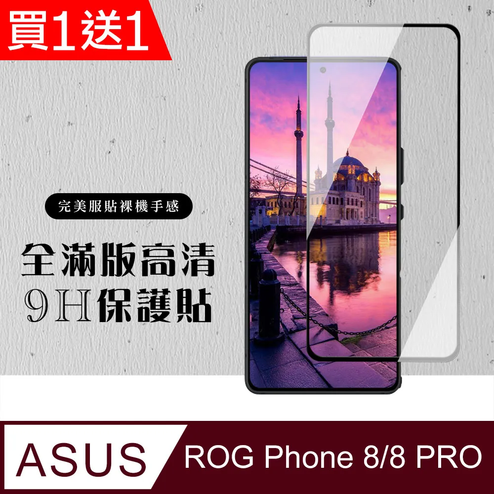 買一送一【ASUS ROG Phone 7/7 Ultimate】高清透明保護膜 5D黑框全覆蓋 鋼化玻璃膜 9H加強硬度 歷史價格詳細信息