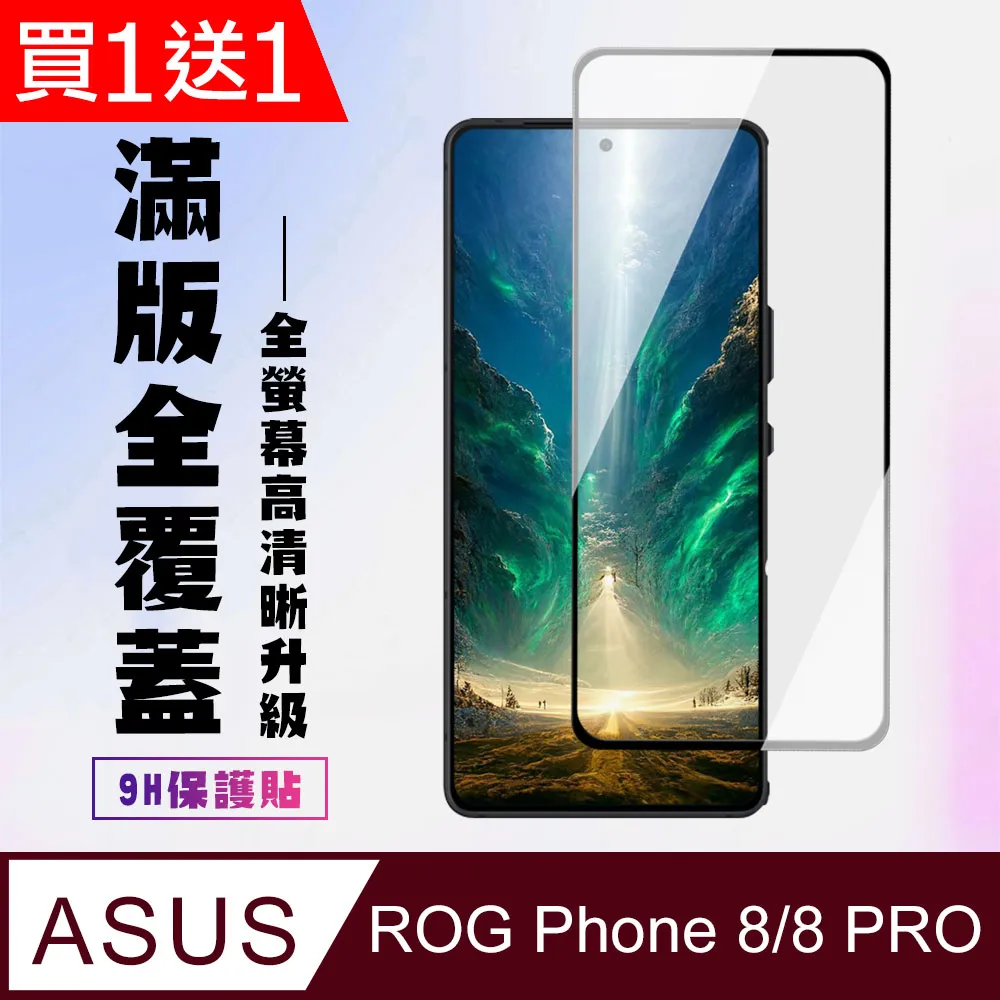 買一送一【ASUS ROG Phone 7/7 Ultimate】高清透明保護膜 5D黑框全覆蓋 鋼化玻璃膜 9H加強硬度 歷史價格詳細信息