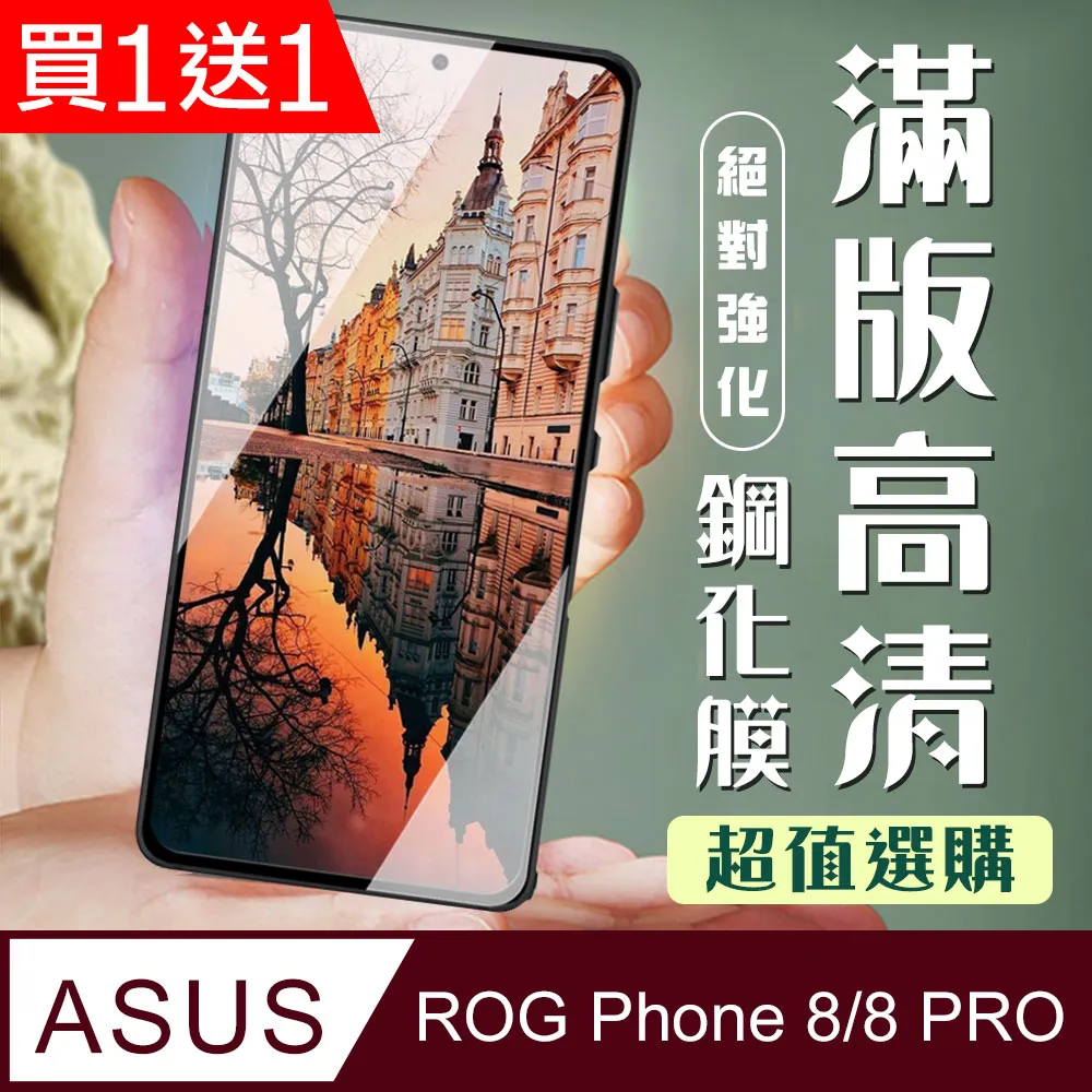 買一送一【ASUS ROG Phone 7/7 Ultimate】高清透明保護膜 5D黑框全覆蓋 鋼化玻璃膜 9H加強硬度 歷史價格詳細信息