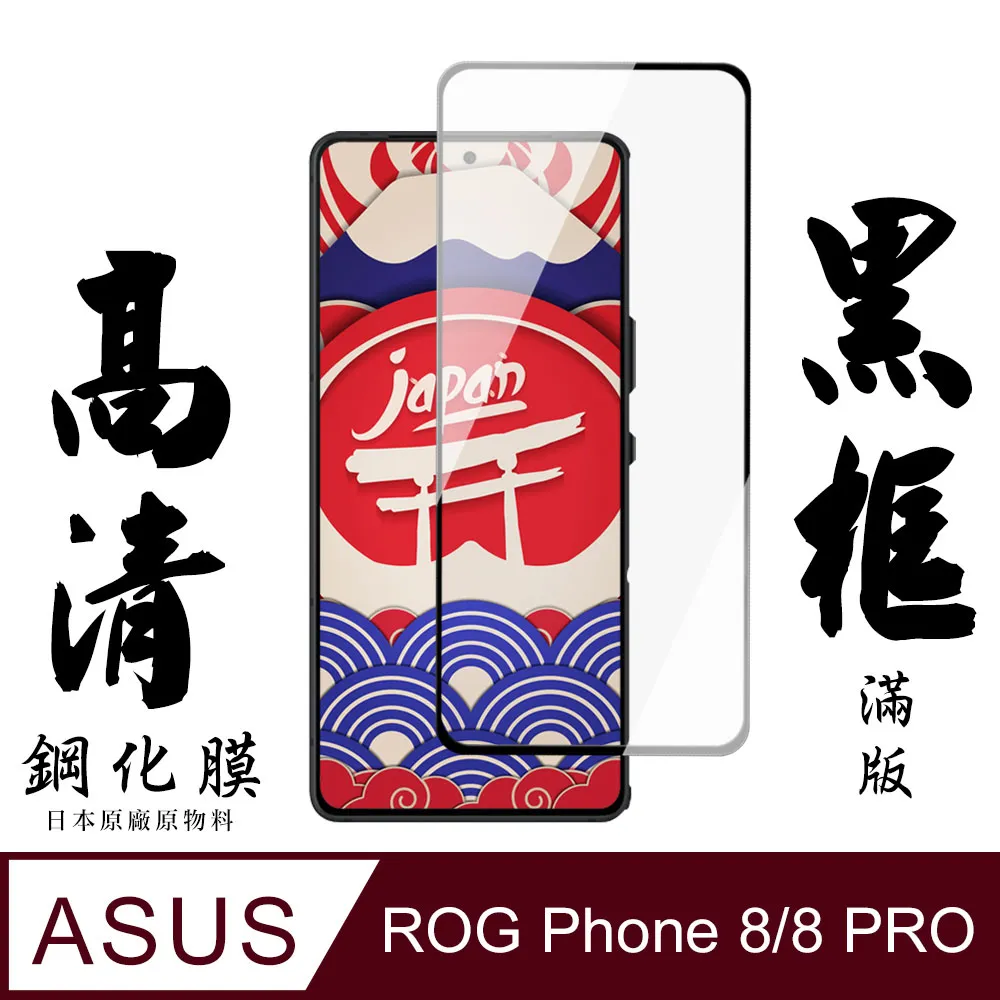 【AGC日本玻璃】 ASUS ROG Phone 7/7 Ultimate 保護貼 保護膜 黑框全覆蓋 旭硝子鋼化玻璃膜 歷史價格詳細信息