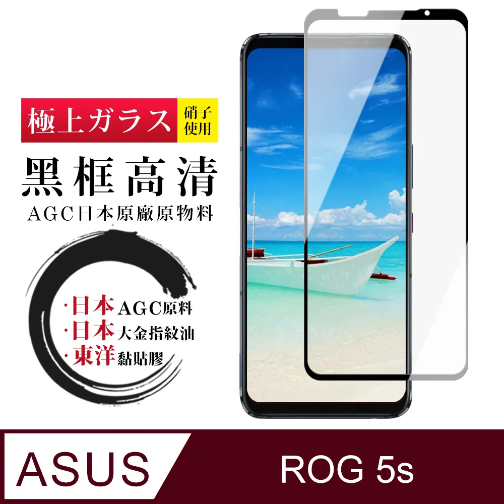 【日本AGC玻璃】 ASUS ROG Phone 5S/5S PRO 全覆蓋黑邊 保護貼 保護膜 旭硝子玻璃鋼化膜 歷史價格詳細信息