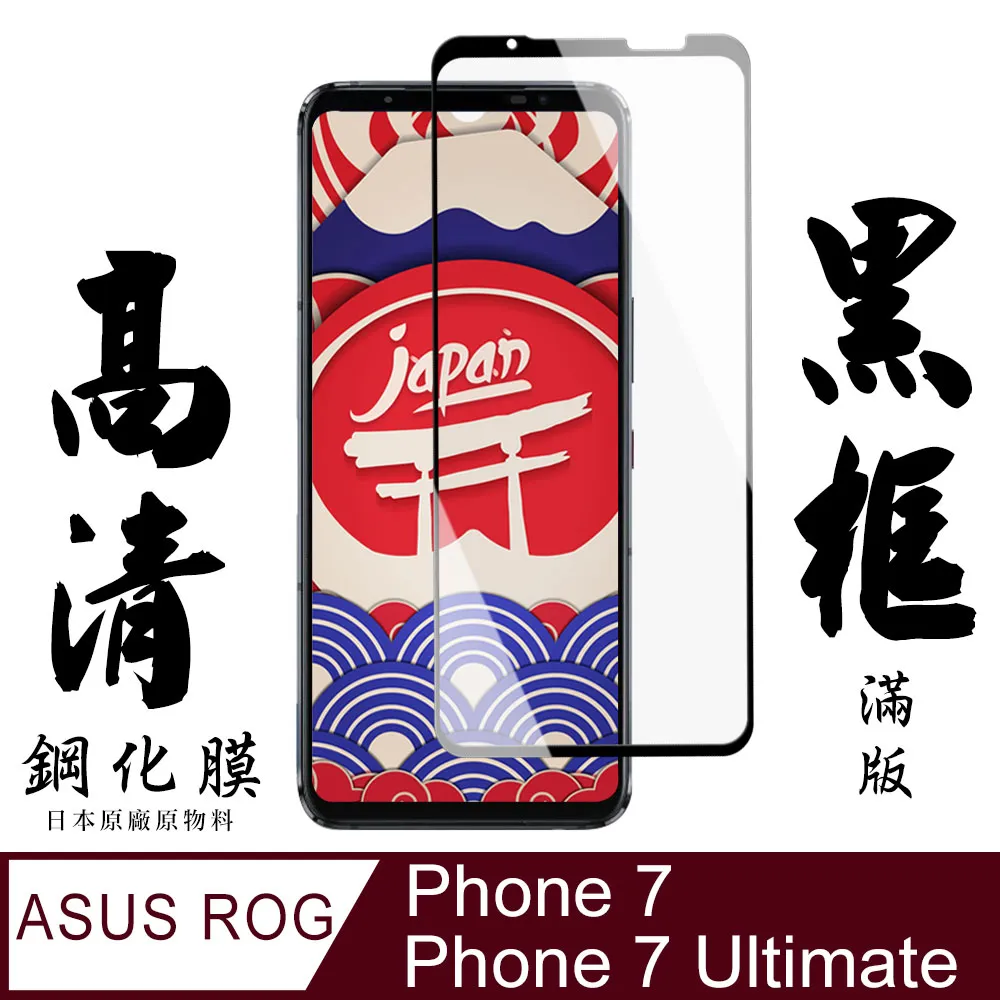 【ASUS ROG Phone 7/7 Ultimate】全覆蓋鋼化玻璃膜 黑框高清透明 5D保護貼 保護膜 防指紋防爆 歷史價格詳細信息