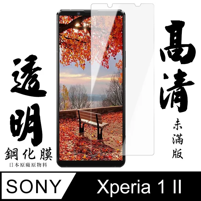 【日本AGC玻璃】 SONY Xperia 1 II 非全覆蓋高清 保護貼 保護膜 旭硝子玻璃鋼化膜 歷史價格詳細信息
