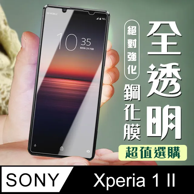 SONY Xperia 1 II 高清透明 9H鋼化玻璃膜 手機螢幕 保護貼 歷史價格詳細信息
