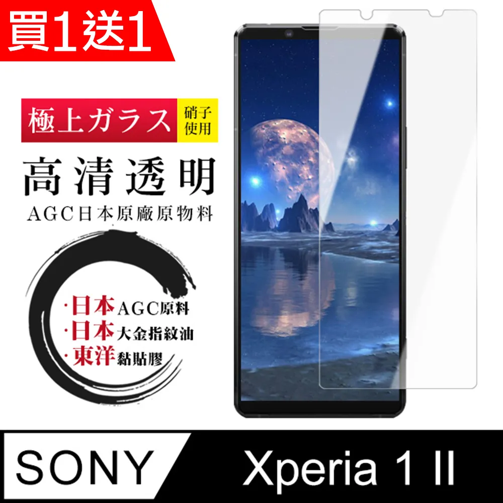 買一送一【SONY Xperia 1】 非全覆蓋鋼化玻璃膜 透明高清透明 5D保護貼 保護膜 防指紋防爆 歷史價格詳細信息