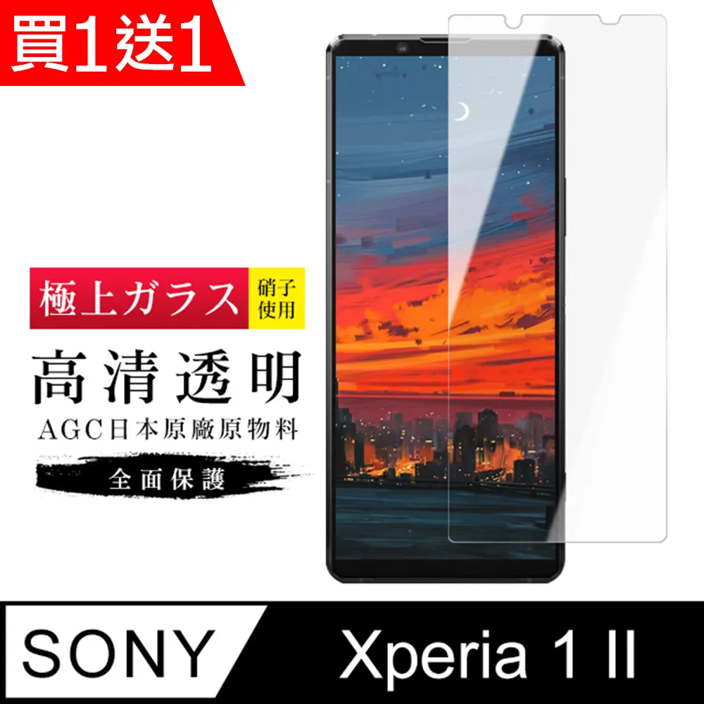 買一送一【SONY Xperia 1】 非全覆蓋鋼化玻璃膜 透明高清透明 5D保護貼 保護膜 防指紋防爆 歷史價格詳細信息