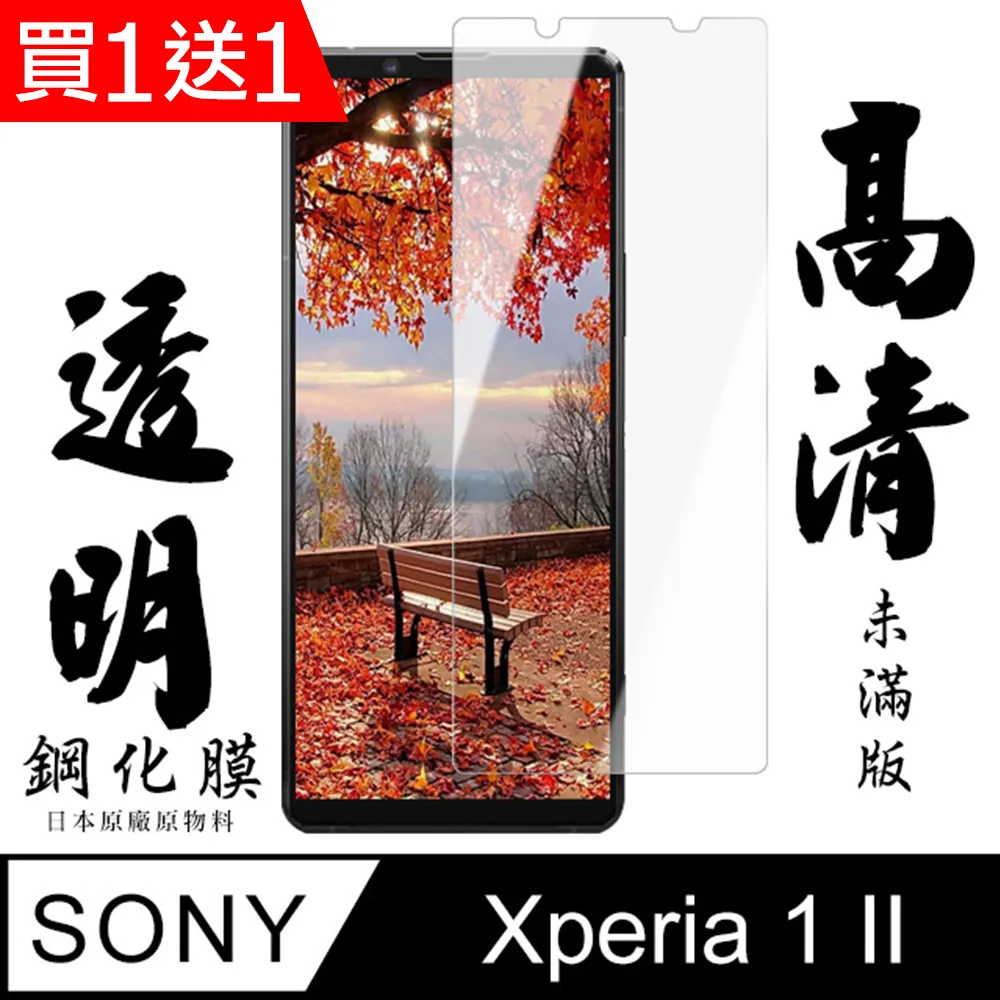 買一送一【SONY Xperia 1】 非全覆蓋鋼化玻璃膜 透明高清透明 5D保護貼 保護膜 防指紋防爆 歷史價格詳細信息