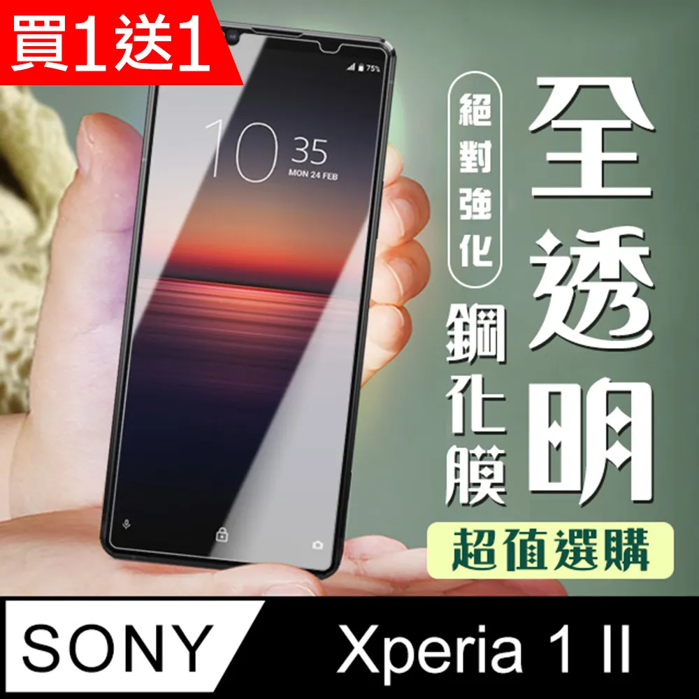 買一送一【SONY Xperia 1】 非全覆蓋鋼化玻璃膜 透明高清透明 5D保護貼 保護膜 防指紋防爆 歷史價格詳細信息