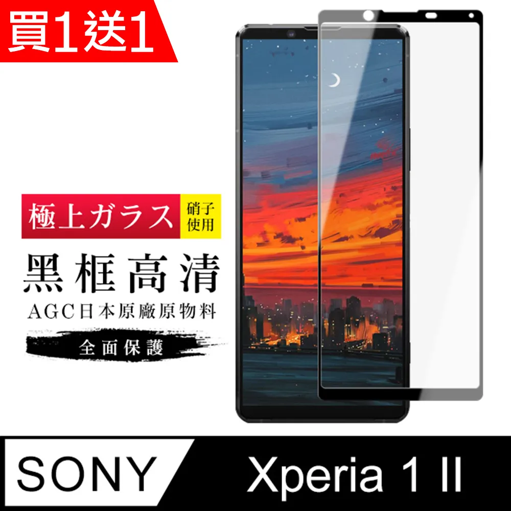 買一送一【SONY Xperia 1 II】 5D高清透明保護貼保護膜 黑框全覆蓋鋼化玻璃膜 防刮防爆 歷史價格詳細信息