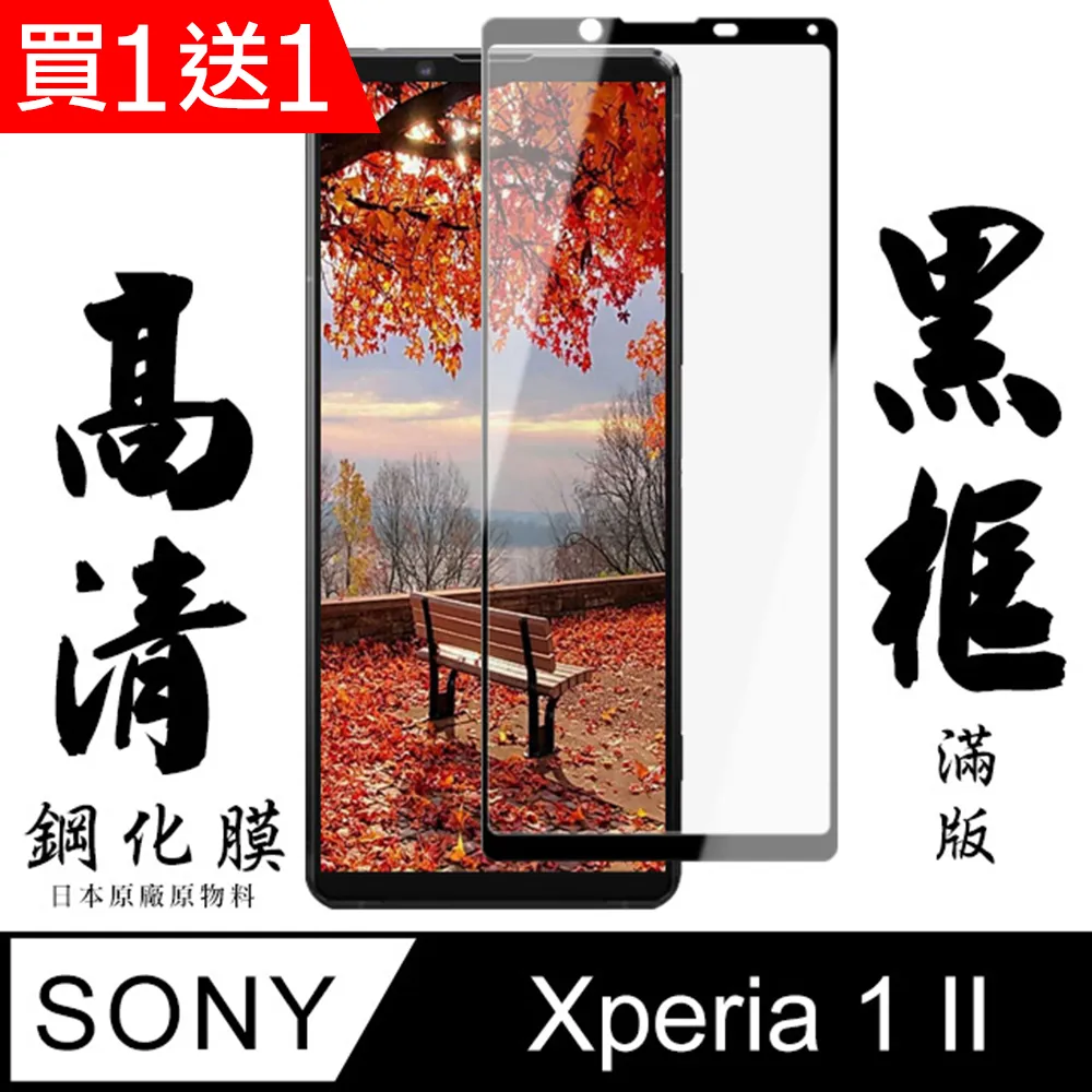 買一送一【SONY Xperia 1 II】 5D高清透明保護貼保護膜 黑框全覆蓋鋼化玻璃膜 防刮防爆 歷史價格詳細信息