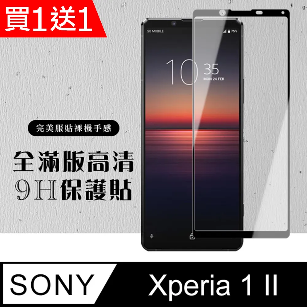 買一送一【SONY Xperia 1 II】 5D高清透明保護貼保護膜 黑框全覆蓋鋼化玻璃膜 防刮防爆 歷史價格詳細信息
