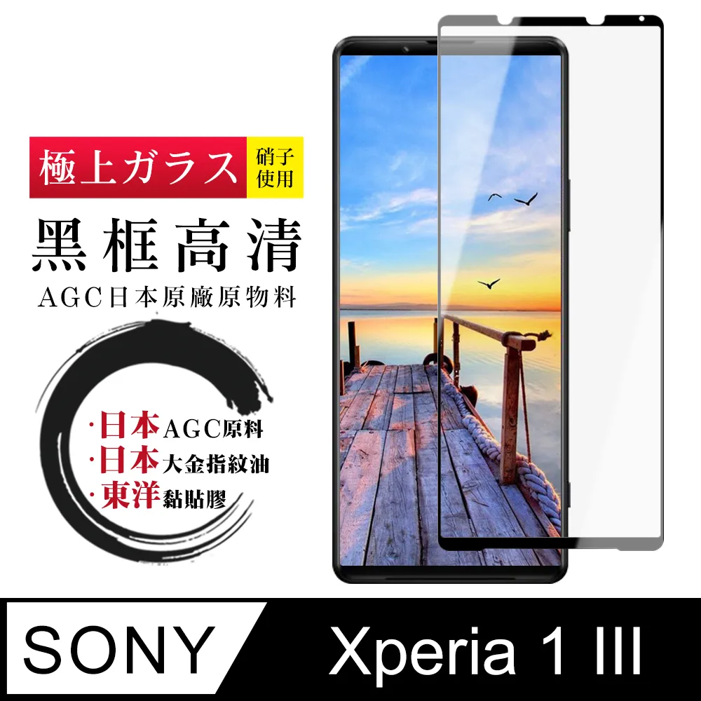 【日本AGC玻璃】 SONY Xperia 1 VI 全覆蓋黑邊 保護貼 保護膜 旭硝子玻璃鋼化膜 歷史價格詳細信息