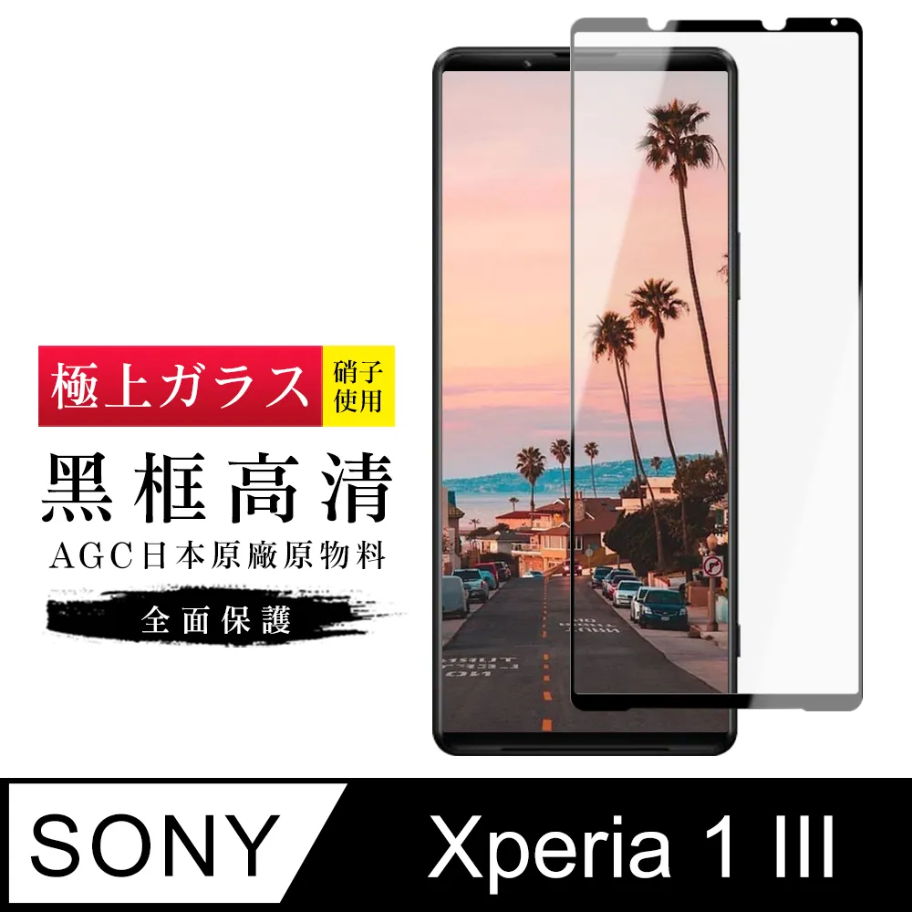 【日本AGC玻璃】 SONY Xperia 1 VI 全覆蓋黑邊 保護貼 保護膜 旭硝子玻璃鋼化膜 歷史價格詳細信息