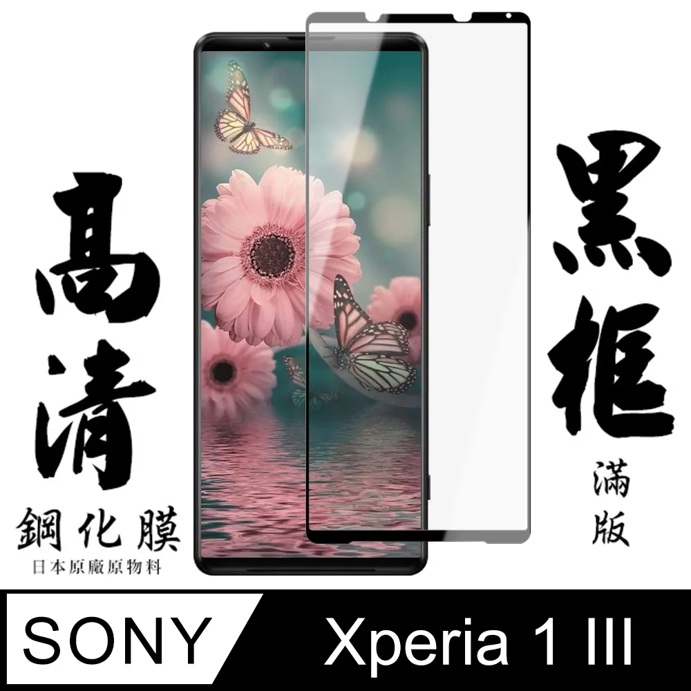 【日本AGC玻璃】 SONY Xperia 1 全覆蓋黑邊 保護貼 保護膜 旭硝子玻璃鋼化膜 歷史價格詳細信息