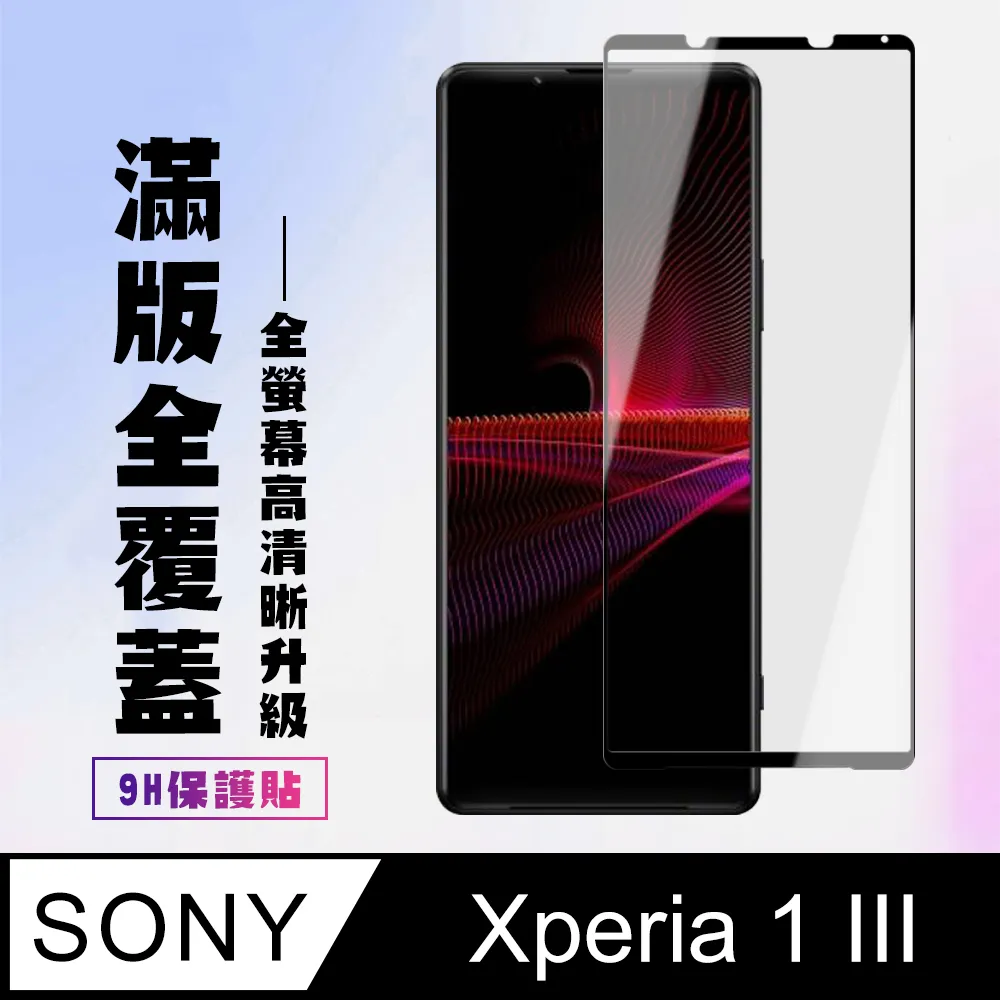 【SONY Xperia 1】 5D高清透明保護貼保護膜 黑框全覆蓋鋼化玻璃膜 防刮防爆 歷史價格詳細信息