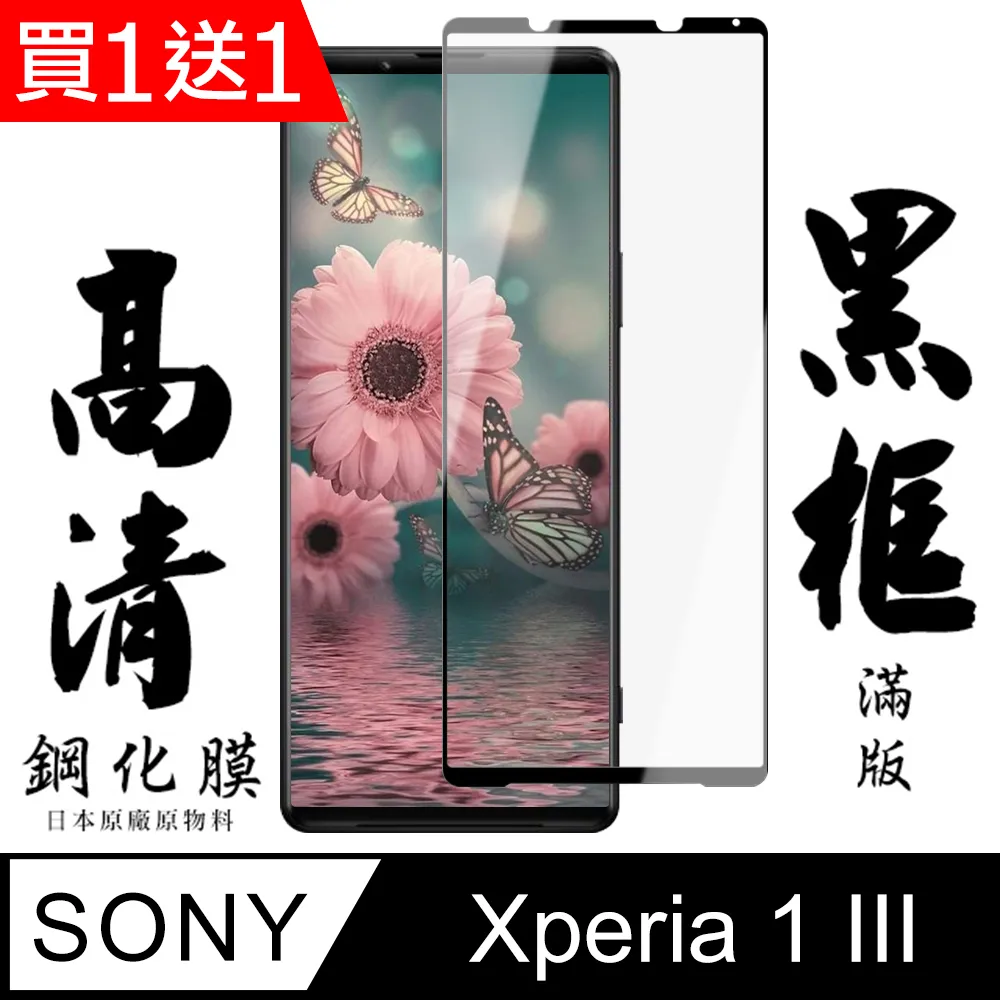 【日本AGC玻璃】 SONY Xperia 1 全覆蓋黑邊 保護貼 保護膜 旭硝子玻璃鋼化膜 歷史價格詳細信息