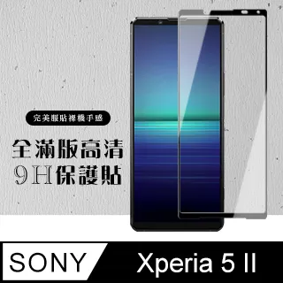 原廠 SONY Xperia 5 II 高硬度鋼化膜 透明黑框 9H 歷史價格詳細信息
