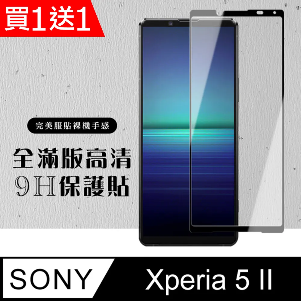 【SONY Xperia 5 II 】 全覆蓋鋼化玻璃膜 黑框高清透明 5D保護貼 保護膜 防指紋防爆 歷史價格詳細信息