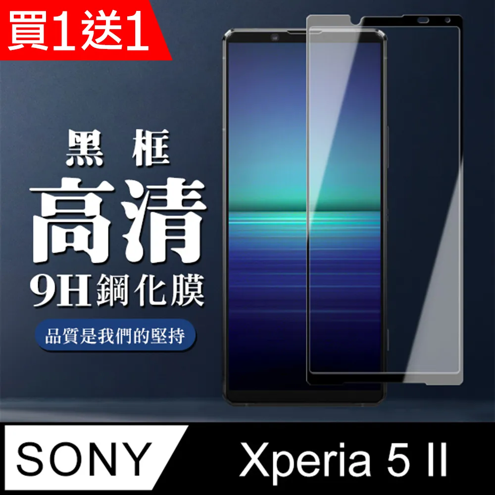 【SONY Xperia 5 II 】 全覆蓋鋼化玻璃膜 黑框高清透明 5D保護貼 保護膜 防指紋防爆 歷史價格詳細信息