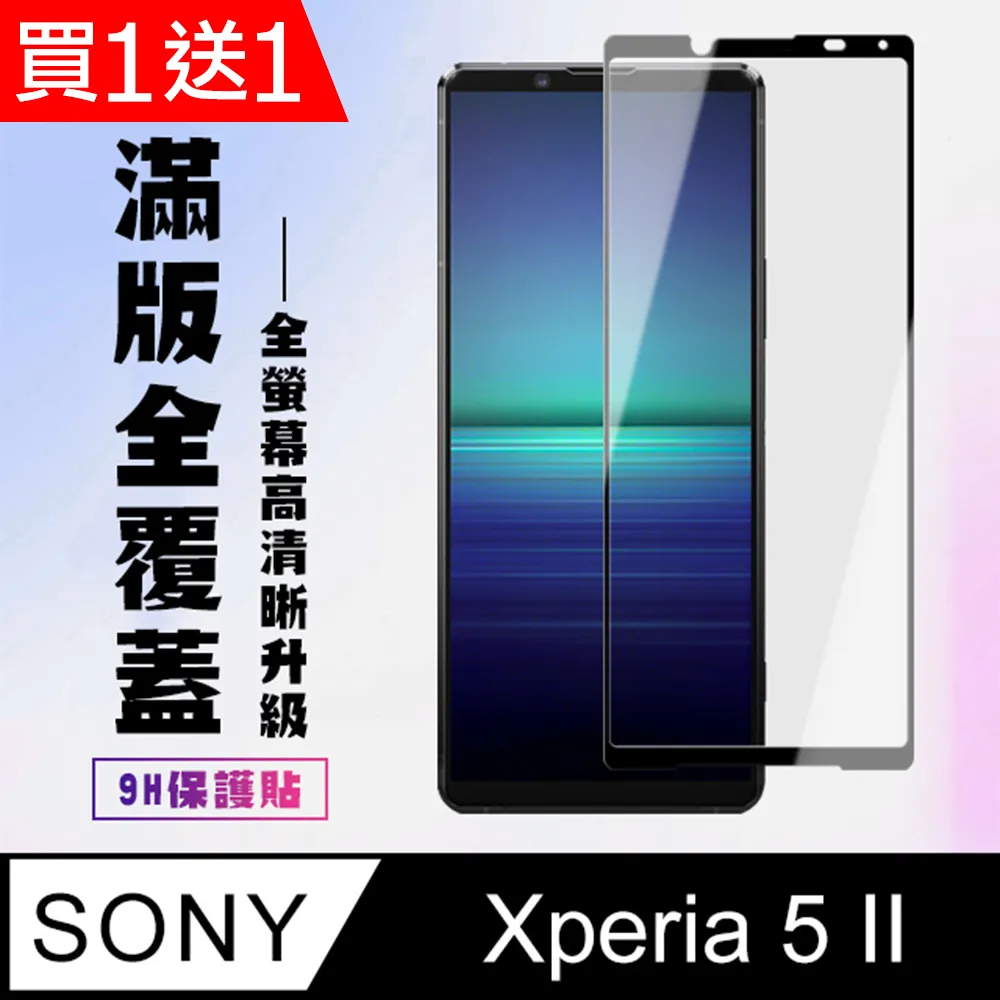 【SONY Xperia 5 II 】 全覆蓋鋼化玻璃膜 黑框高清透明 5D保護貼 保護膜 防指紋防爆 歷史價格詳細信息