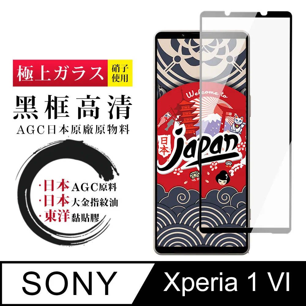 【日本AGC玻璃】 SONY Xperia 1 VI 全覆蓋黑邊 保護貼 保護膜 旭硝子玻璃鋼化膜 歷史價格詳細信息