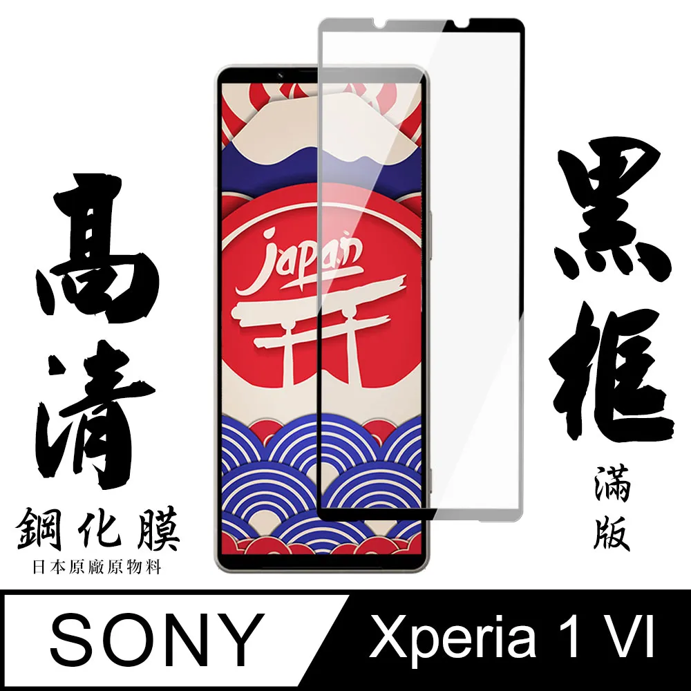 【日本AGC玻璃】 SONY Xperia 1 VI 全覆蓋黑邊 保護貼 保護膜 旭硝子玻璃鋼化膜 歷史價格詳細信息