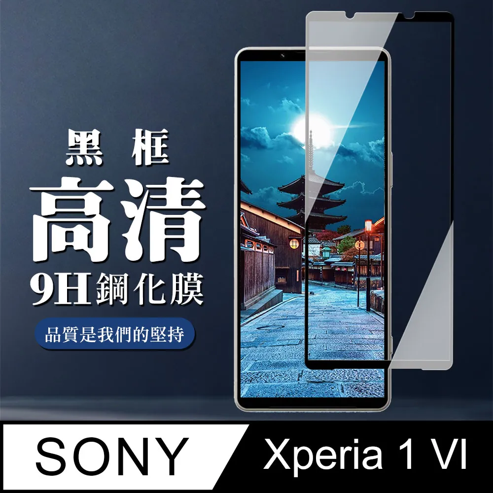 【SONY Xperia 1 VI】 高清透明保護貼保護膜 9D黑框全覆蓋 鋼化玻璃膜 9H加強硬度 歷史價格詳細信息